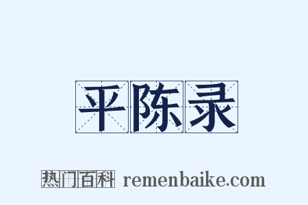 平陈录是什么意思的图片